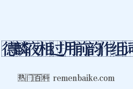 德麟夜相过用前韵作组词是什么意思的图片